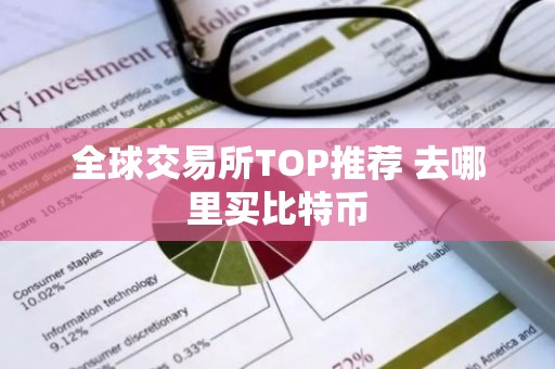 全球交易所TOP推荐 去哪里买比特币