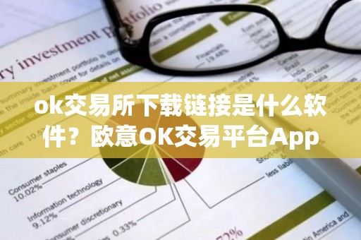ok交易所下载链接是什么软件？欧意OK交易平台App下载教程