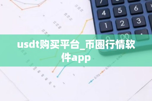 usdt购买平台_币圈行情软件app