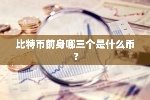 比特币前身哪三个是什么币？