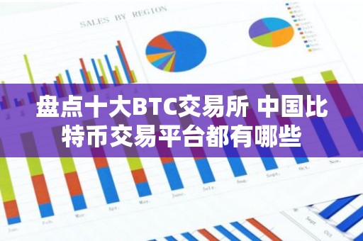 盘点十大BTC交易所 中国比特币交易平台都有哪些
