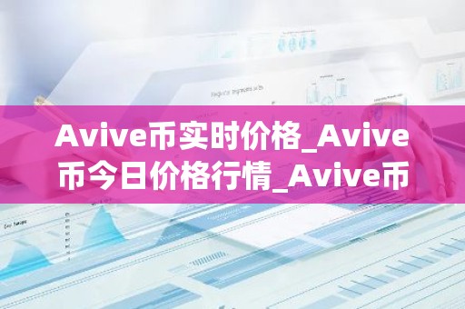 Avive币实时价格_Avive币今日价格行情_Avive币最新消息