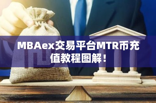 MBAex交易平台MTR币充值教程图解！
