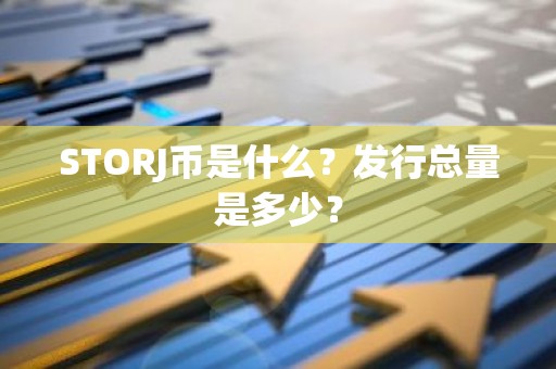 STORJ币是什么？发行总量是多少？