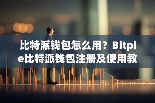 比特派钱包怎么用？Bitpie比特派钱包注册及使用教程