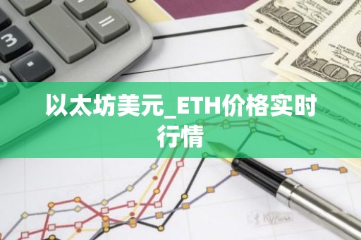 以太坊美元_ETH价格实时行情