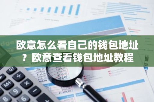 欧意怎么看自己的钱包地址？欧意查看钱包地址教程