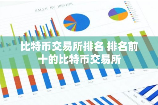 比特币交易所排名 排名前十的比特币交易所