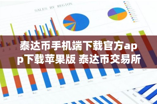 泰达币手机端下载官方app下载苹果版 泰达币交易所官方app