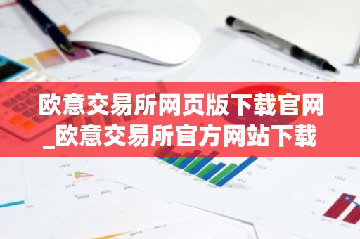 欧意交易所网页版下载官网_欧意交易所官方网站下载