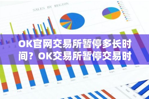 OK官网交易所暂停多长时间？OK交易所暂停交易时间