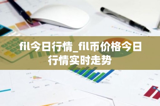 fil今日行情_fil币价格今日行情实时走势