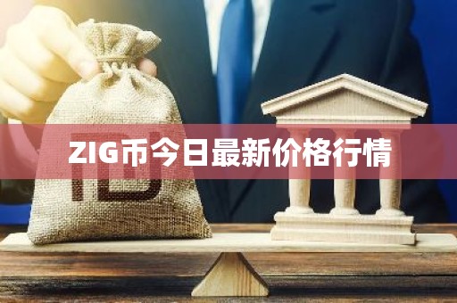 ZIG币今日最新价格行情