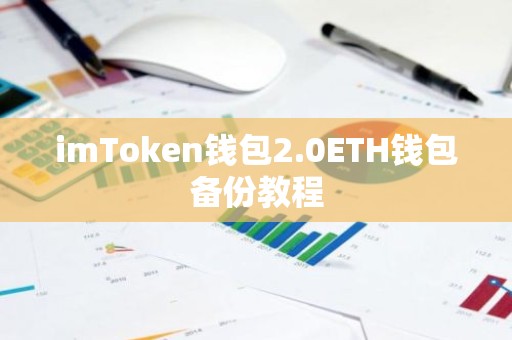 imToken钱包2.0ETH钱包备份教程