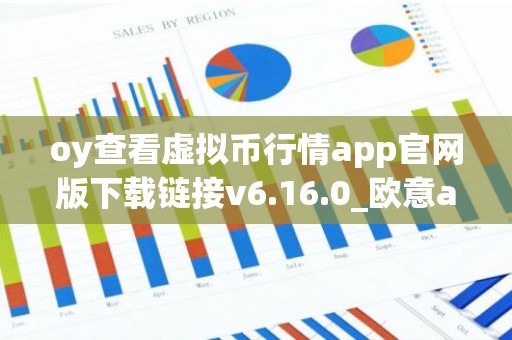 oy查看虚拟币行情app官网版下载链接v6.16.0_欧意app苹果版_OK交易所下载官方版本