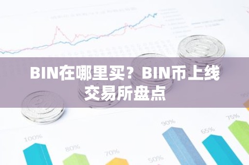 BIN在哪里买？BIN币上线交易所盘点