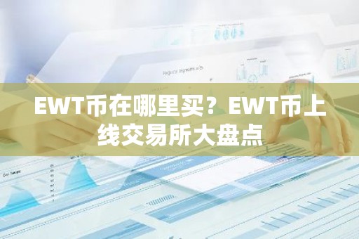 EWT币在哪里买？EWT币上线交易所大盘点