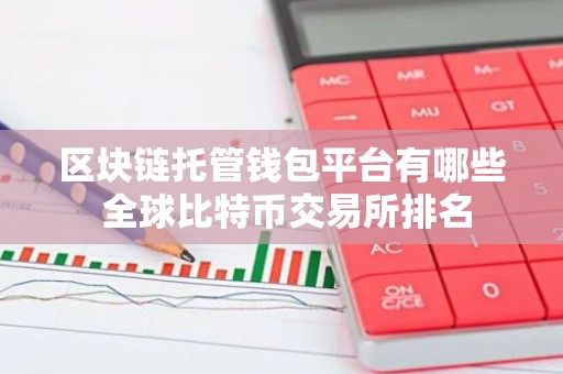 区块链托管钱包平台有哪些 全球比特币交易所排名