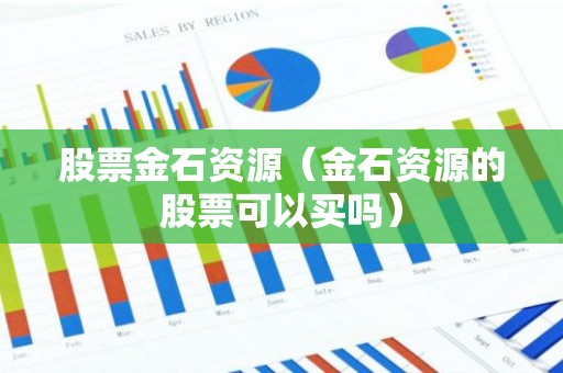 股票金石资源（金石资源的股票可以买吗）