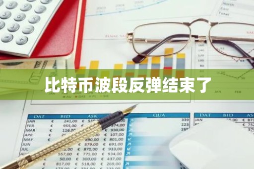 比特币波段反弹结束了