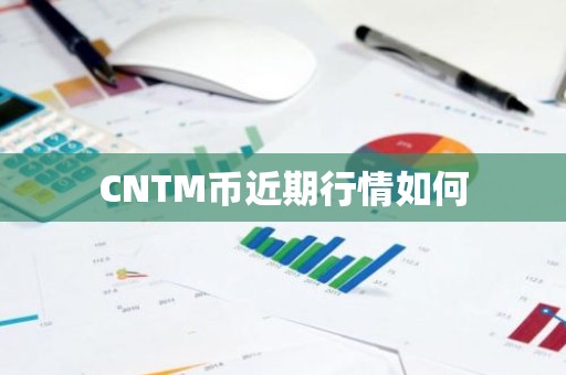 CNTM币近期行情如何