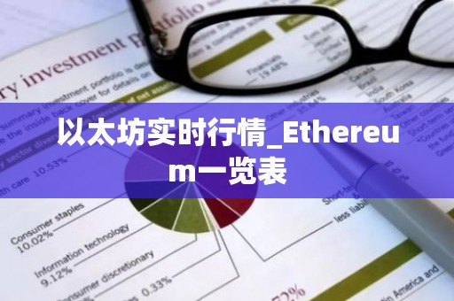 以太坊实时行情_Ethereum一览表
