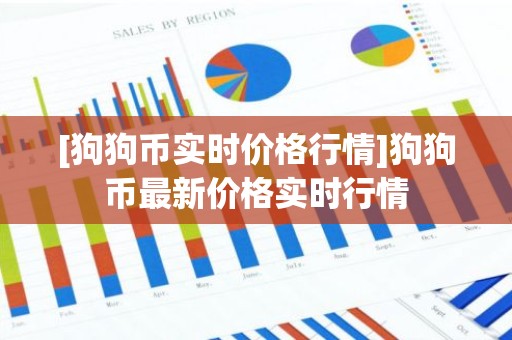 [狗狗币实时价格行情]狗狗币最新价格实时行情
