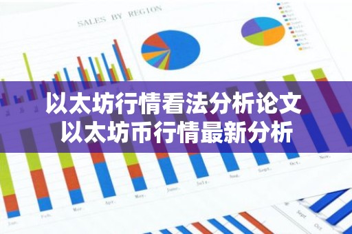 以太坊行情看法分析论文 以太坊币行情最新分析