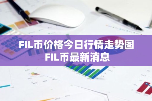 FIL币价格今日行情走势图 FIL币最新消息