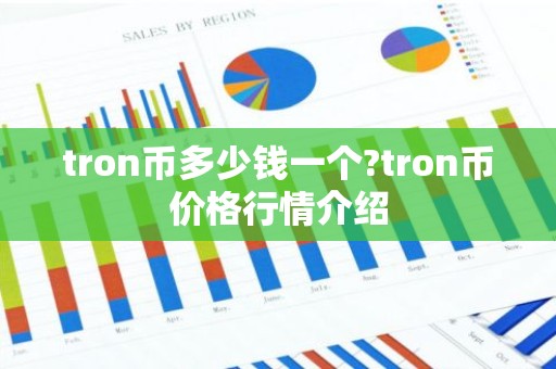 tron币多少钱一个?tron币价格行情介绍