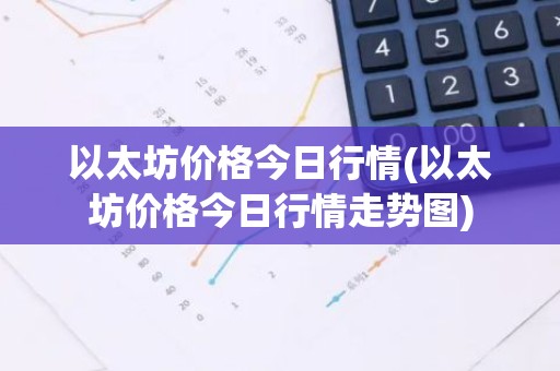 以太坊价格今日行情(以太坊价格今日行情走势图)