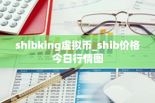 shibking虚拟币_shib价格今日行情图