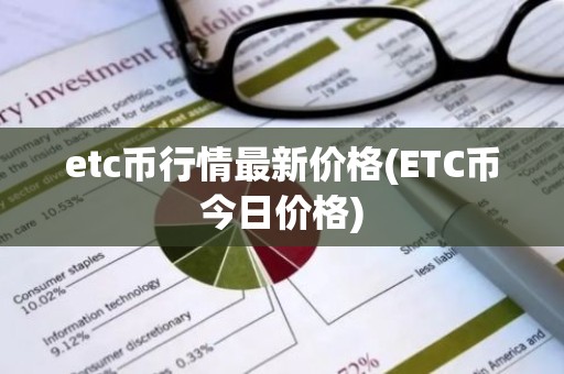 etc币行情最新价格(ETC币今日价格)