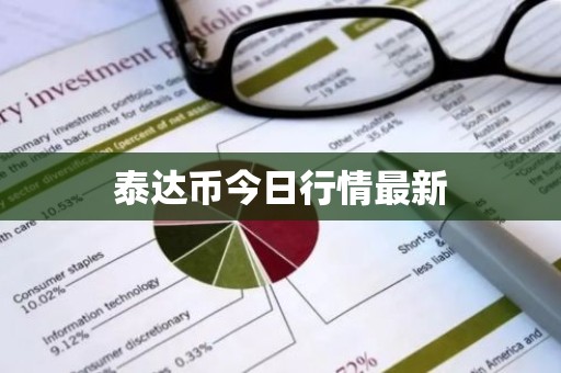 泰达币今日行情最新
