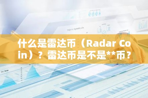 什么是雷达币（Radar Coin）？雷达币是不是**币？