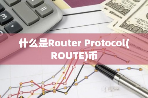 什么是Router Protocol(ROUTE)币
