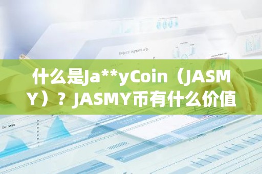 什么是Ja**yCoin（JASMY）？JASMY币有什么价值？