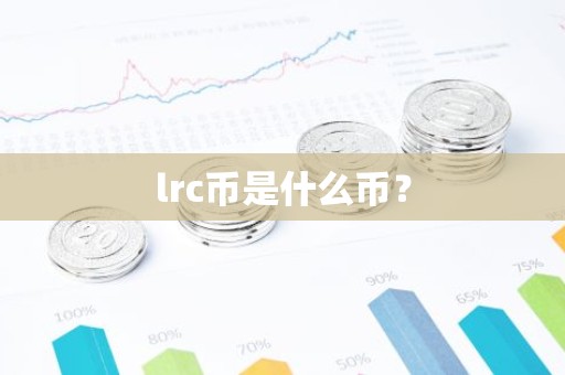 lrc币是什么币？
