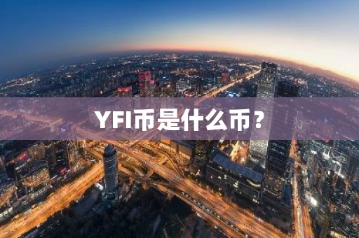 YFI币是什么币？