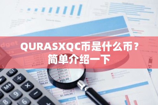 QURASXQC币是什么币？简单介绍一下