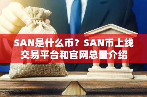 SAN是什么币？SAN币上线交易平台和官网总量介绍