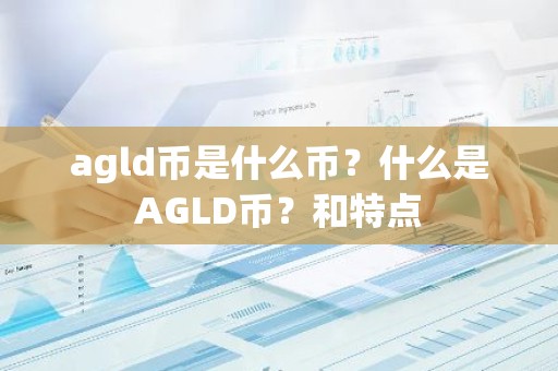agld币是什么币？什么是AGLD币？和特点