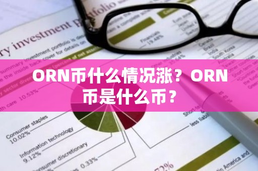 ORN币什么情况涨？ORN币是什么币？