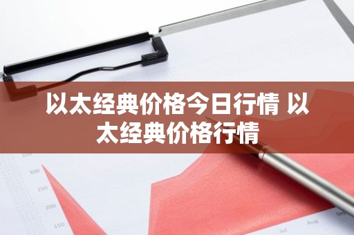 以太经典价格今日行情 以太经典价格行情