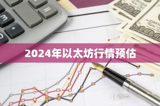 2024年以太坊行情预估