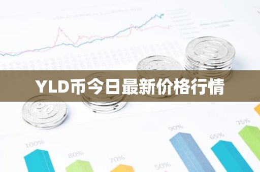 YLD币今日最新价格行情