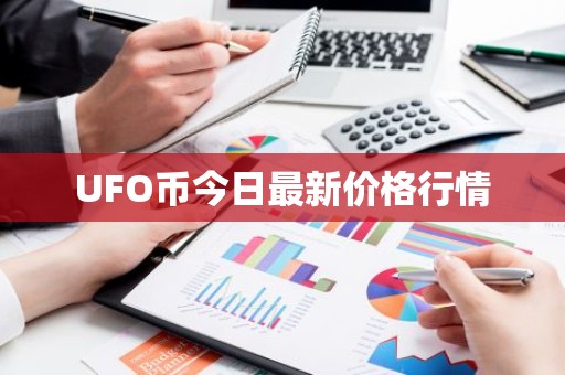 UFO币今日最新价格行情