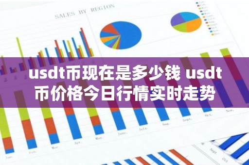 usdt币现在是多少钱 usdt币价格今日行情实时走势