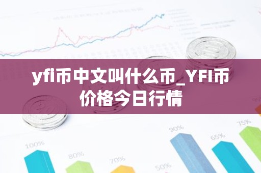 yfi币中文叫什么币_YFI币价格今日行情