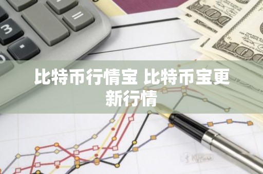 比特币行情宝 比特币宝更新行情